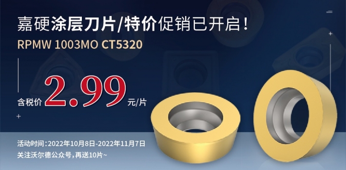 “刃我行”系列模具銑刀片-嘉硬涂層刀片將開啟特價促銷